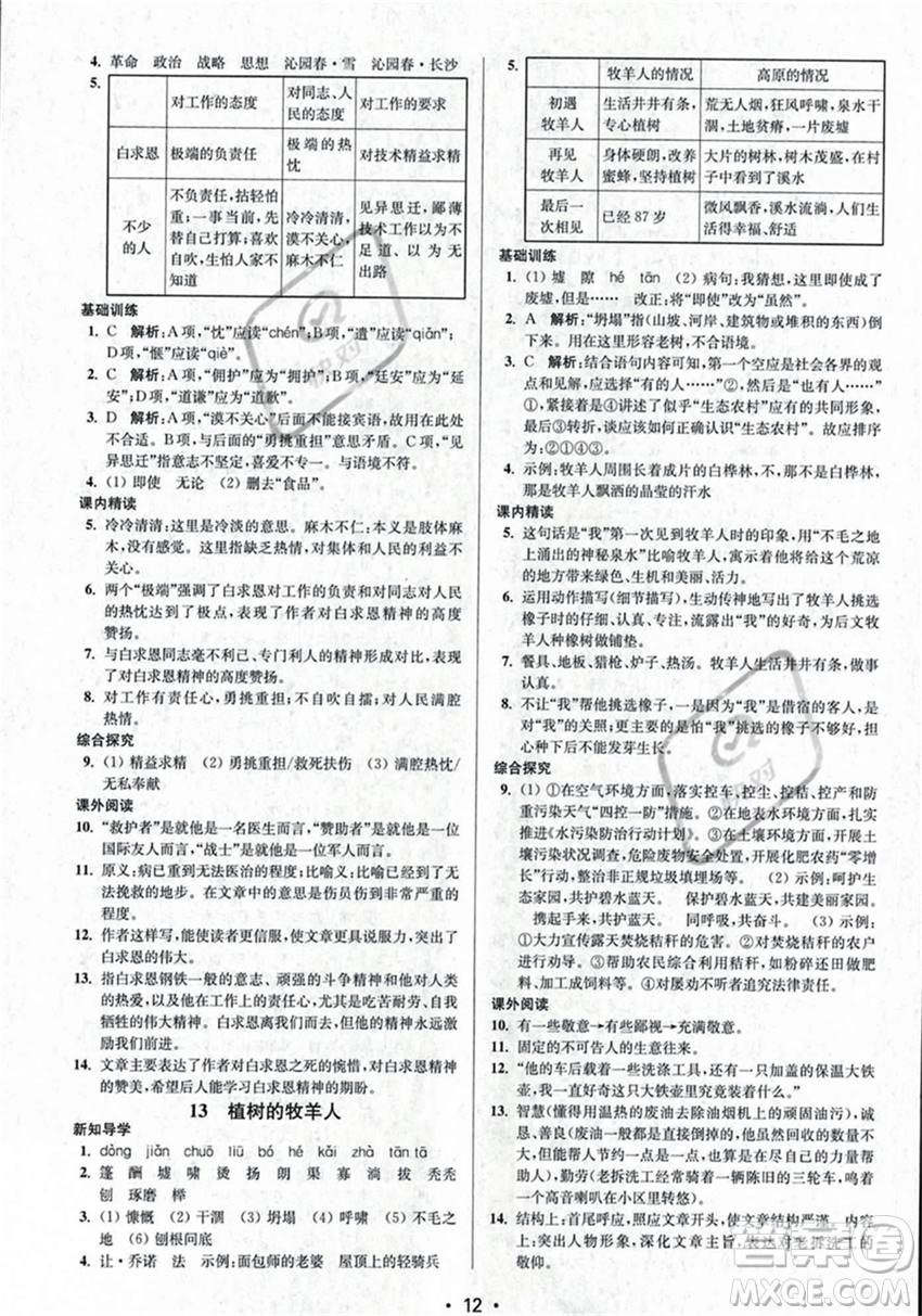 江蘇鳳凰美術(shù)出版社2023年秋季創(chuàng)新課時作業(yè)本七年級上冊語文通用版答案