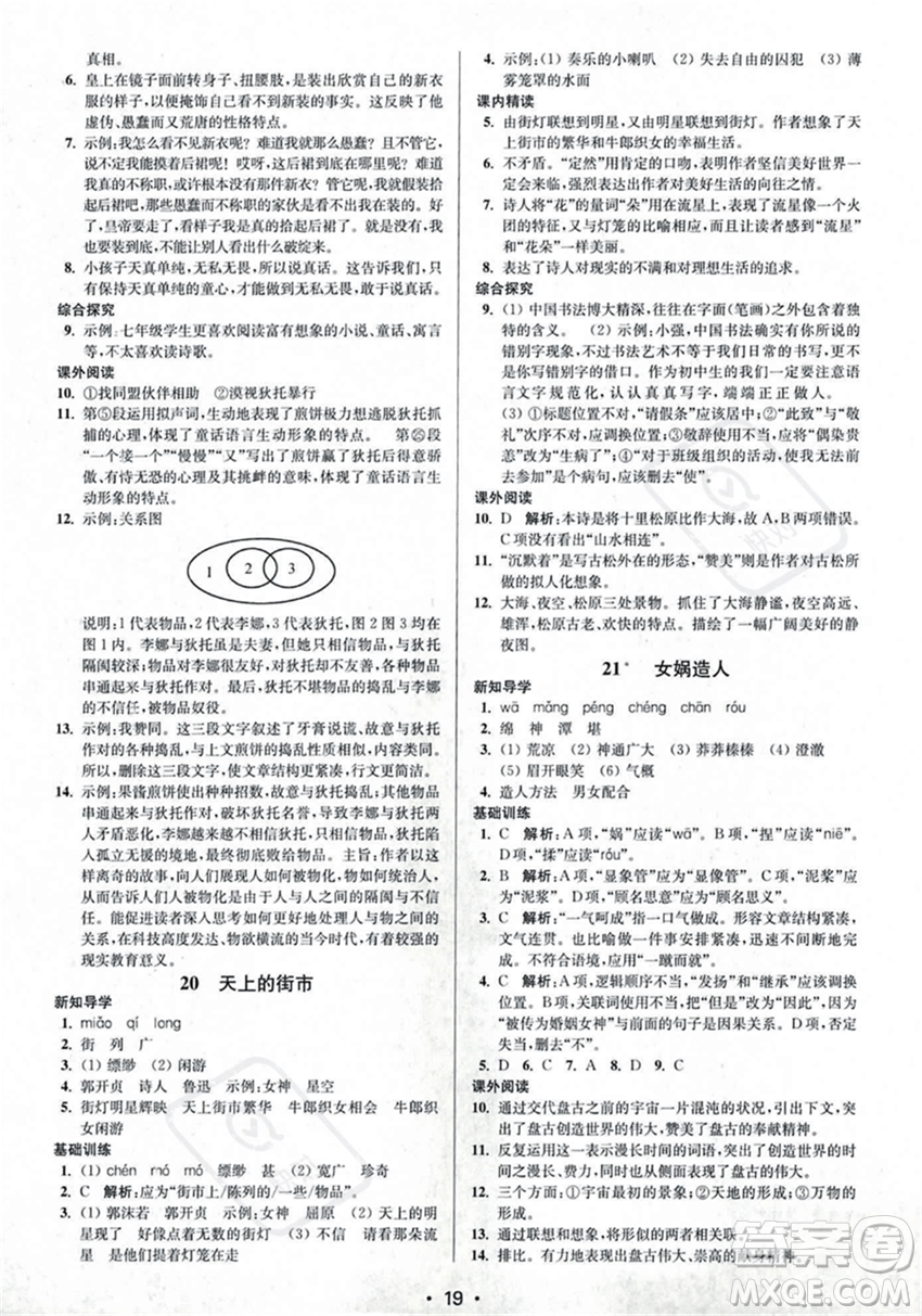 江蘇鳳凰美術(shù)出版社2023年秋季創(chuàng)新課時作業(yè)本七年級上冊語文通用版答案