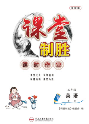 合肥工業(yè)大學出版社2023年秋課堂制勝課時作業(yè)五年級英語上冊人教版參考答案