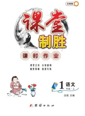 團結(jié)出版社2023年秋課堂制勝課時作業(yè)一年級語文上冊人教版參考答案