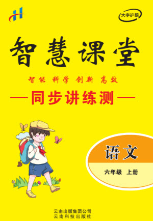 云南科技出版社2023秋智慧課堂同步講練測六年級語文上冊人教版參考答案