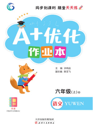 天津人民出版社2023年秋A+優(yōu)化作業(yè)本六年級語文上冊人教版參考答案