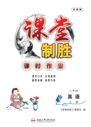 合肥工業(yè)大學(xué)出版社2023年秋課堂制勝課時作業(yè)三年級英語上冊人教版參考答案