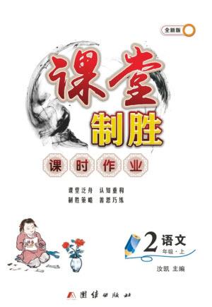 團(tuán)結(jié)出版社2023年秋課堂制勝課時作業(yè)二年級語文上冊人教版參考答案