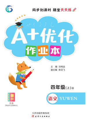 天津人民出版社2023年秋A+優(yōu)化作業(yè)本四年級語文上冊人版教參考答案