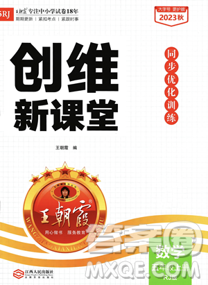 江西人民出版社2023年秋季王朝霞創(chuàng)維新課堂五年級(jí)上冊(cè)數(shù)學(xué)人教版答案