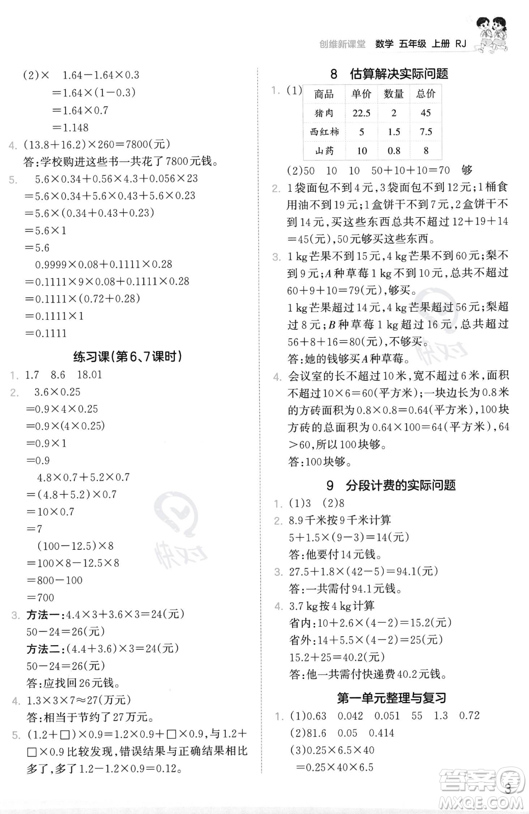 江西人民出版社2023年秋季王朝霞創(chuàng)維新課堂五年級(jí)上冊(cè)數(shù)學(xué)人教版答案