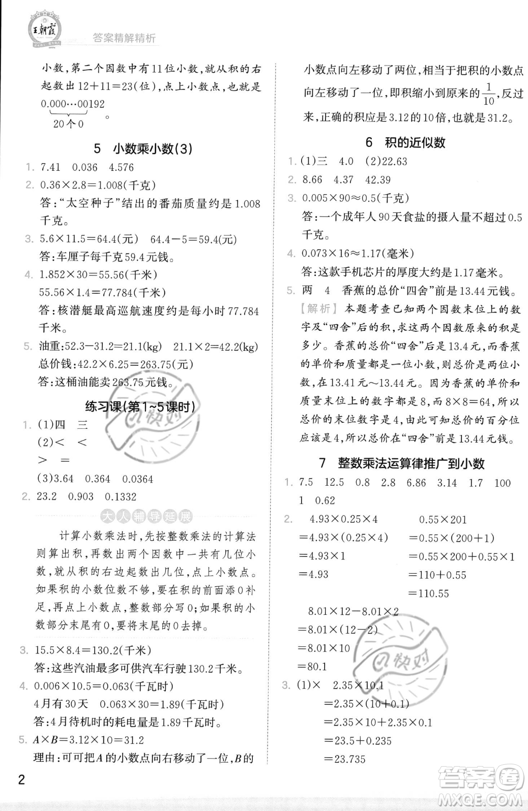 江西人民出版社2023年秋季王朝霞創(chuàng)維新課堂五年級(jí)上冊(cè)數(shù)學(xué)人教版答案