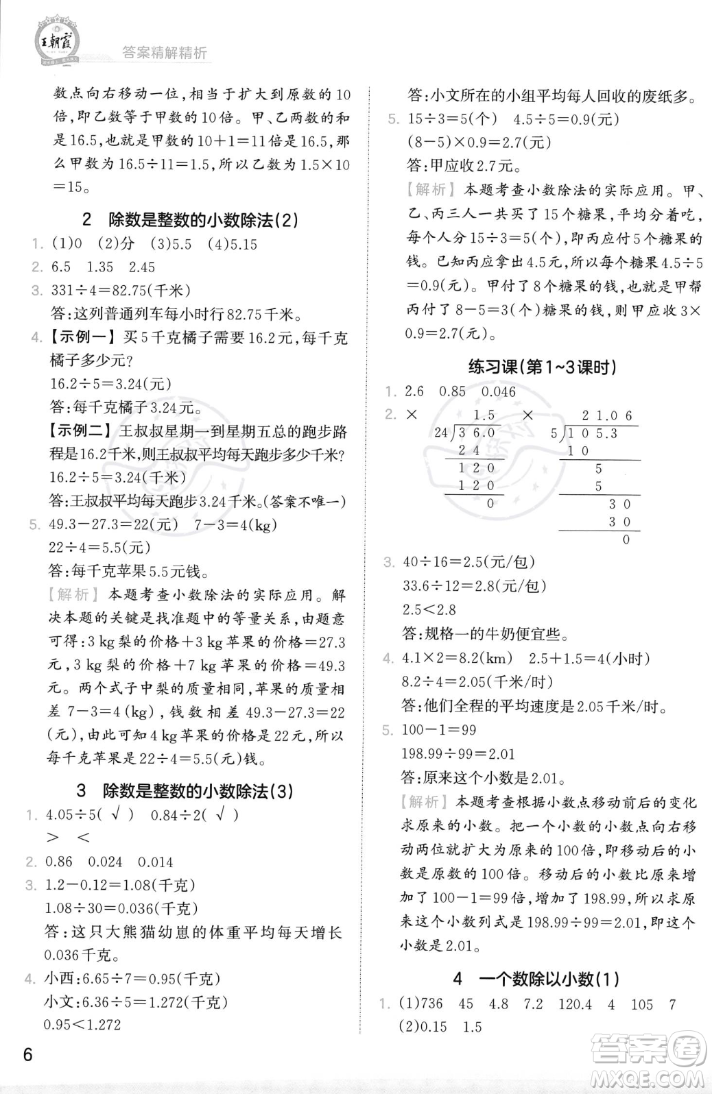 江西人民出版社2023年秋季王朝霞創(chuàng)維新課堂五年級(jí)上冊(cè)數(shù)學(xué)人教版答案