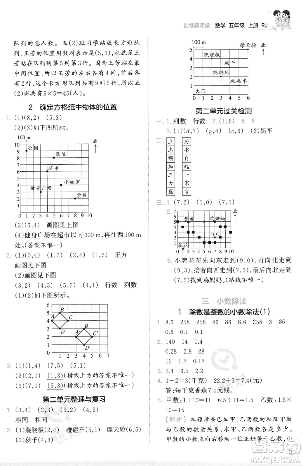 江西人民出版社2023年秋季王朝霞創(chuàng)維新課堂五年級(jí)上冊(cè)數(shù)學(xué)人教版答案