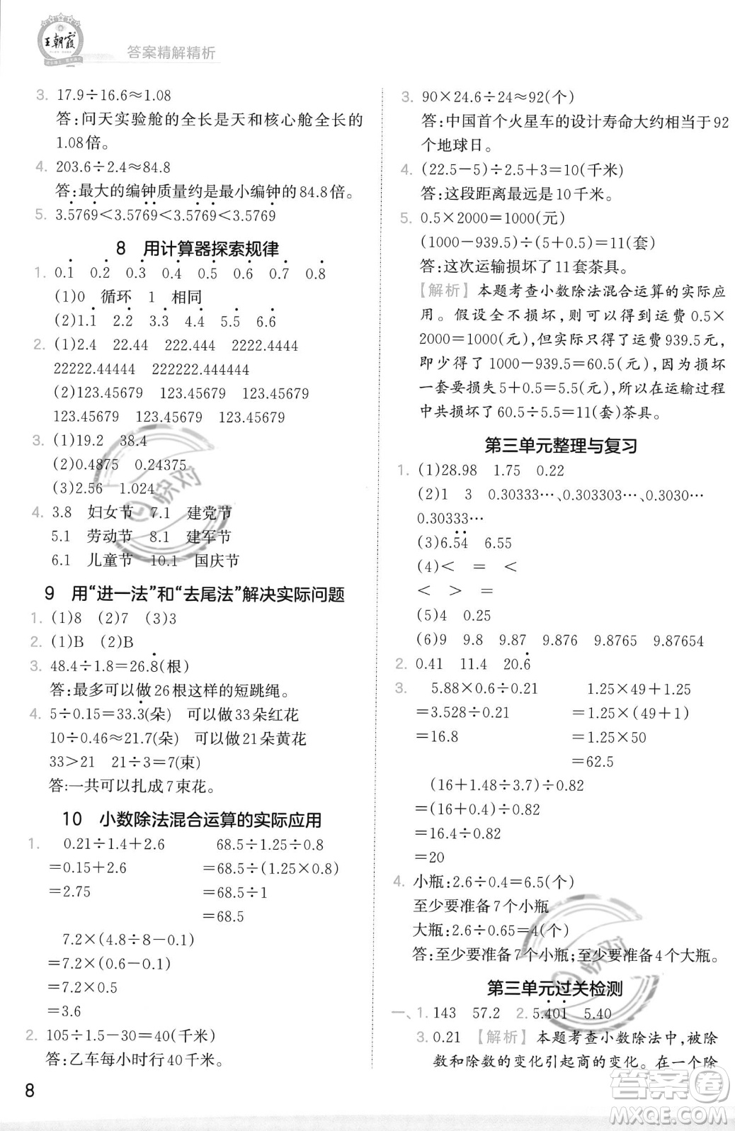 江西人民出版社2023年秋季王朝霞創(chuàng)維新課堂五年級(jí)上冊(cè)數(shù)學(xué)人教版答案