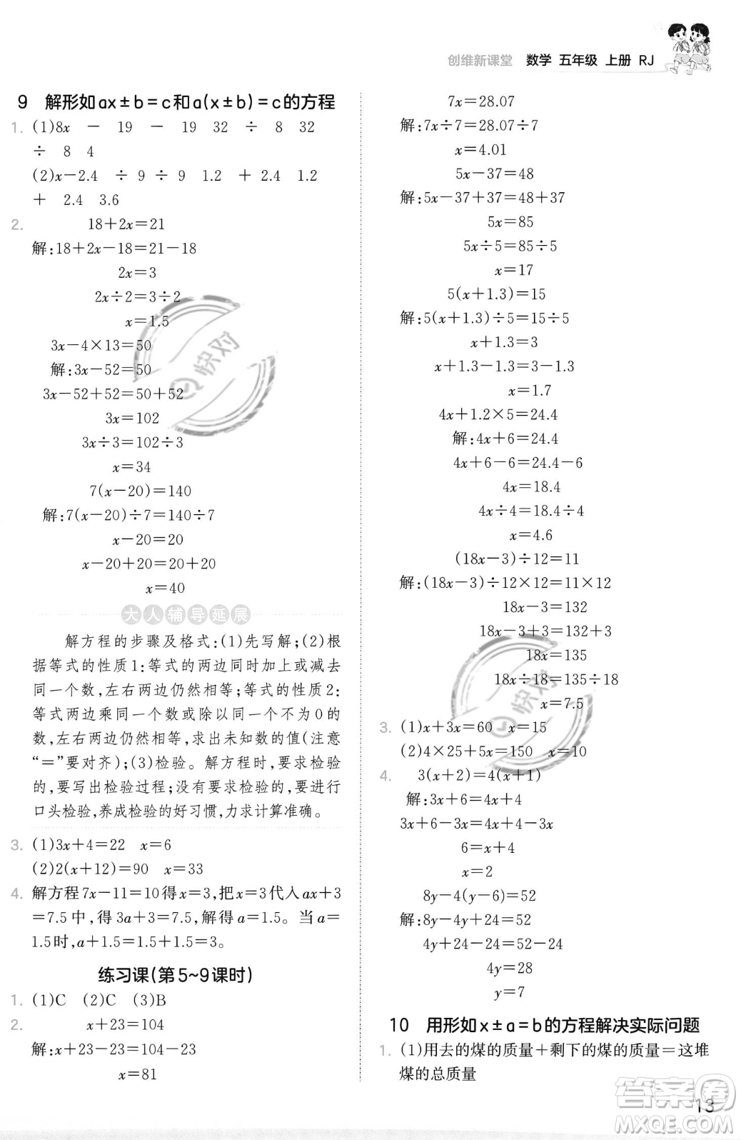 江西人民出版社2023年秋季王朝霞創(chuàng)維新課堂五年級(jí)上冊(cè)數(shù)學(xué)人教版答案