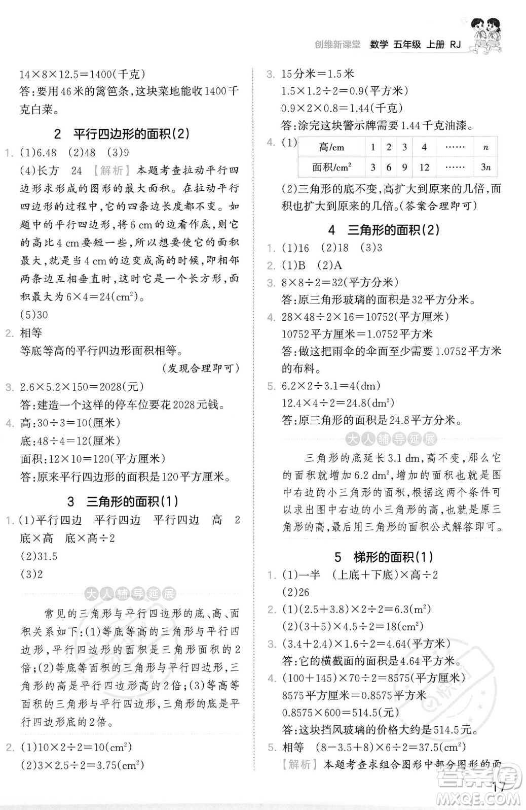 江西人民出版社2023年秋季王朝霞創(chuàng)維新課堂五年級(jí)上冊(cè)數(shù)學(xué)人教版答案