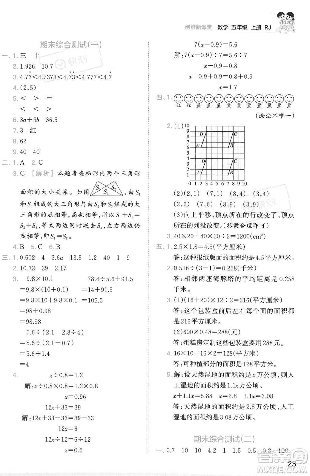 江西人民出版社2023年秋季王朝霞創(chuàng)維新課堂五年級(jí)上冊(cè)數(shù)學(xué)人教版答案