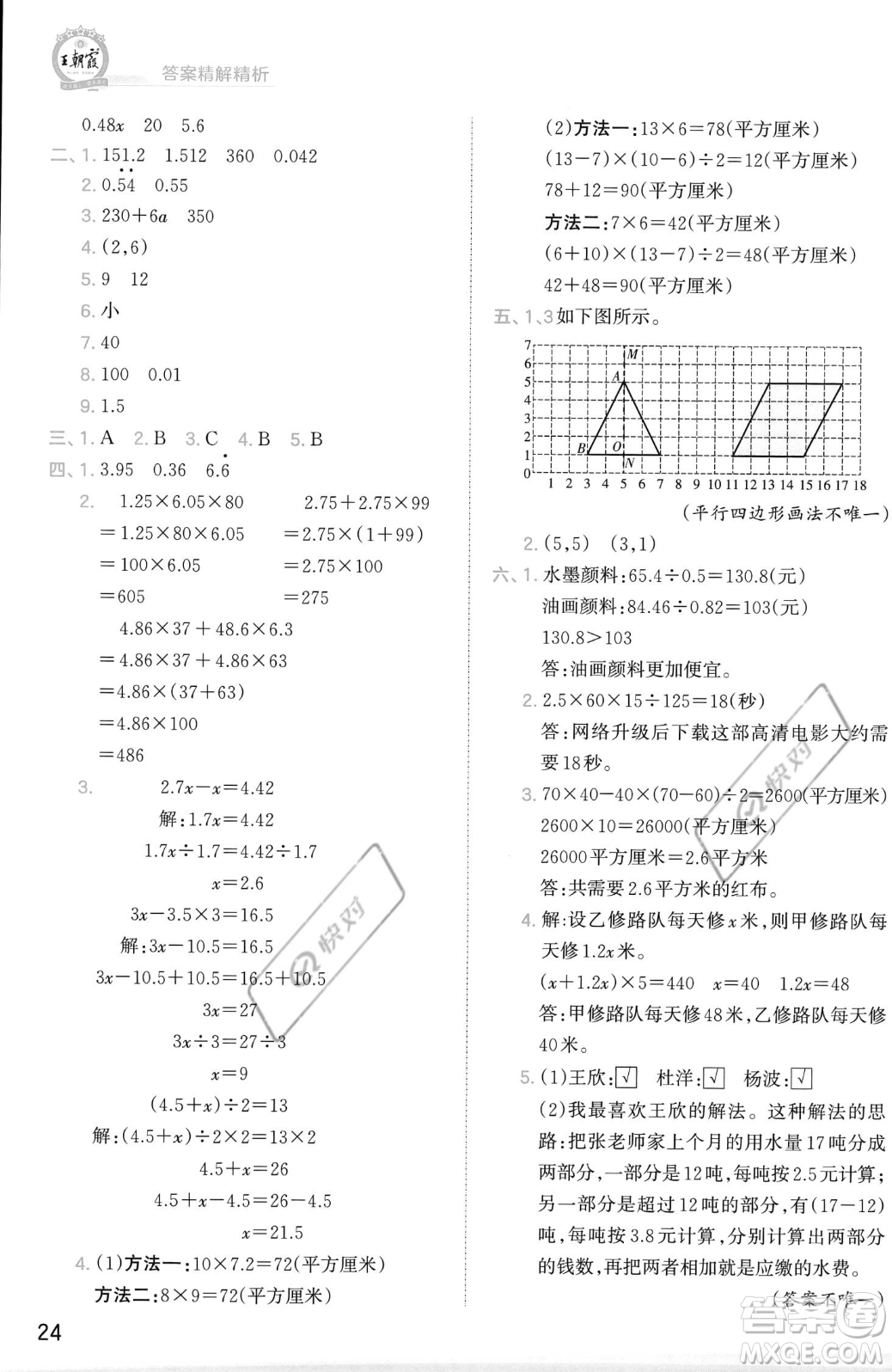 江西人民出版社2023年秋季王朝霞創(chuàng)維新課堂五年級(jí)上冊(cè)數(shù)學(xué)人教版答案