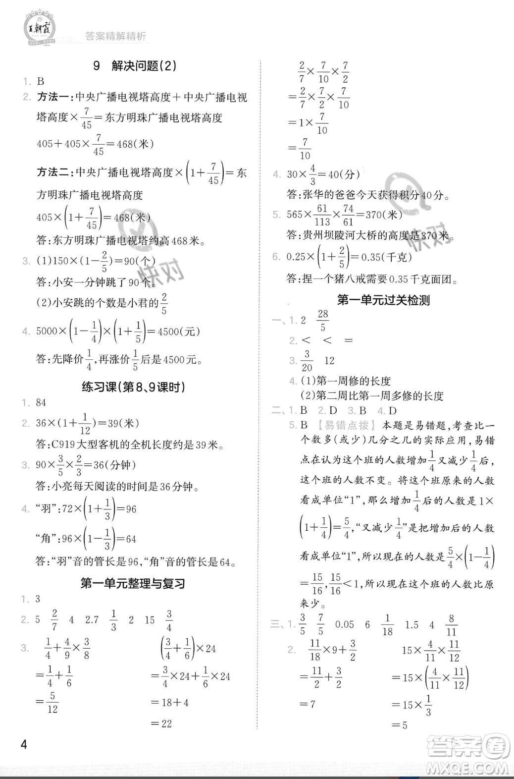 江西人民出版社2023年秋季王朝霞創(chuàng)維新課堂六年級(jí)上冊(cè)數(shù)學(xué)人教版答案