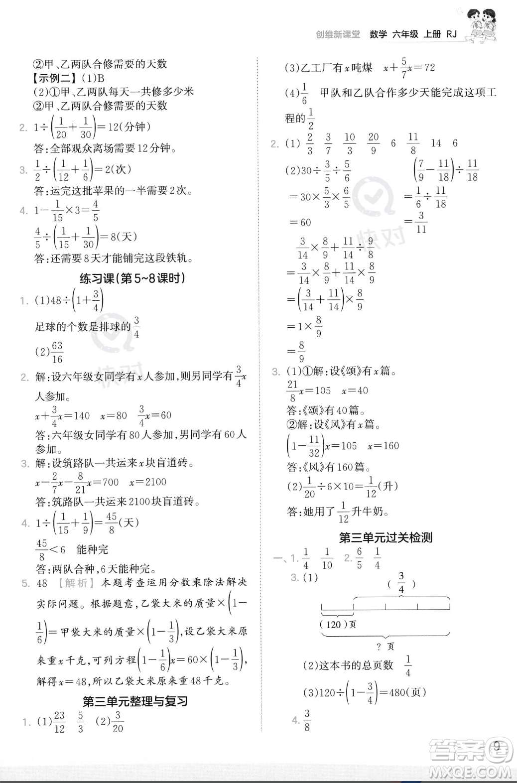 江西人民出版社2023年秋季王朝霞創(chuàng)維新課堂六年級(jí)上冊(cè)數(shù)學(xué)人教版答案