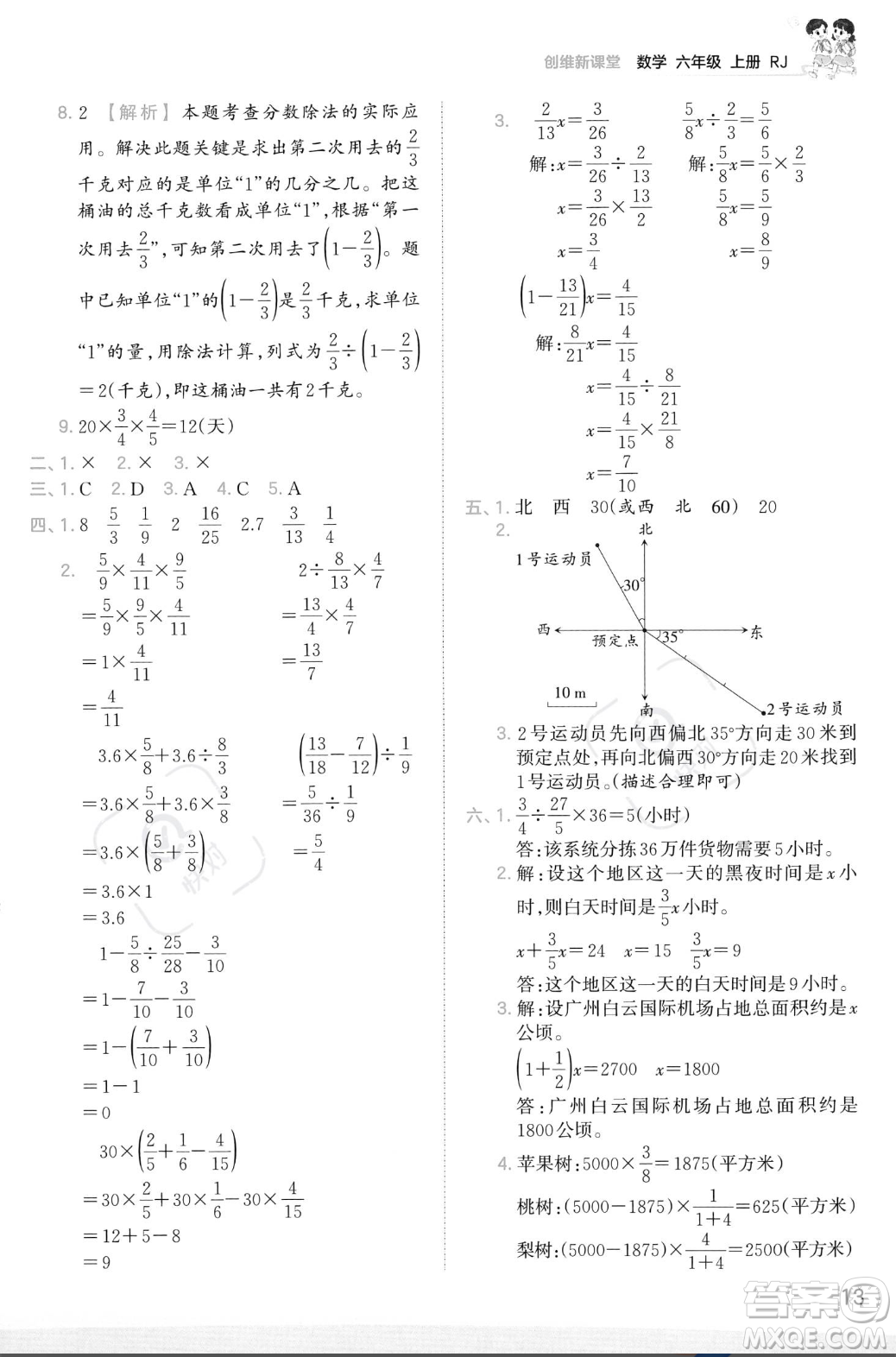 江西人民出版社2023年秋季王朝霞創(chuàng)維新課堂六年級(jí)上冊(cè)數(shù)學(xué)人教版答案