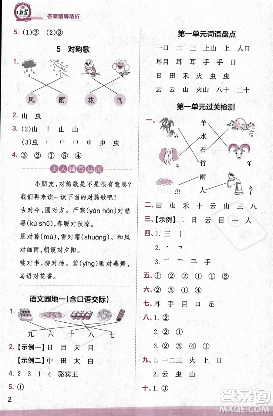 江西人民出版社2023年秋季王朝霞創(chuàng)維新課堂一年級上冊語文人教版答案