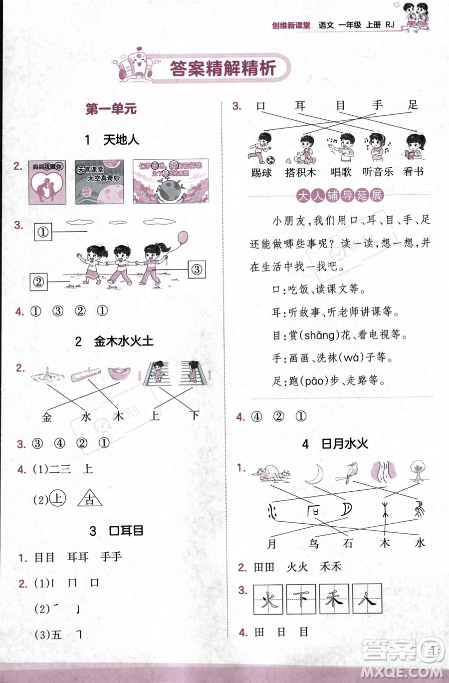 江西人民出版社2023年秋季王朝霞創(chuàng)維新課堂一年級上冊語文人教版答案