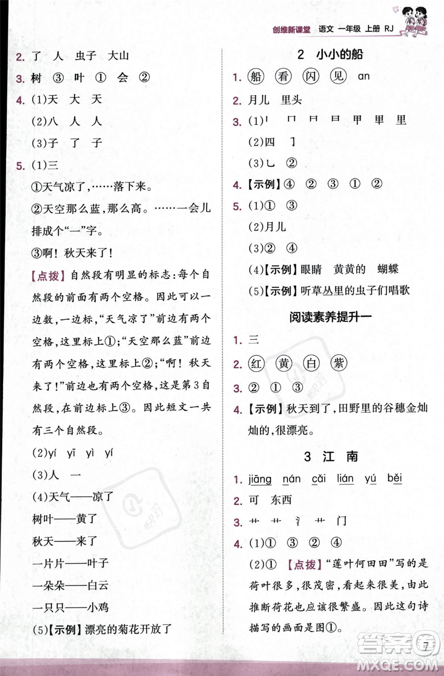 江西人民出版社2023年秋季王朝霞創(chuàng)維新課堂一年級上冊語文人教版答案