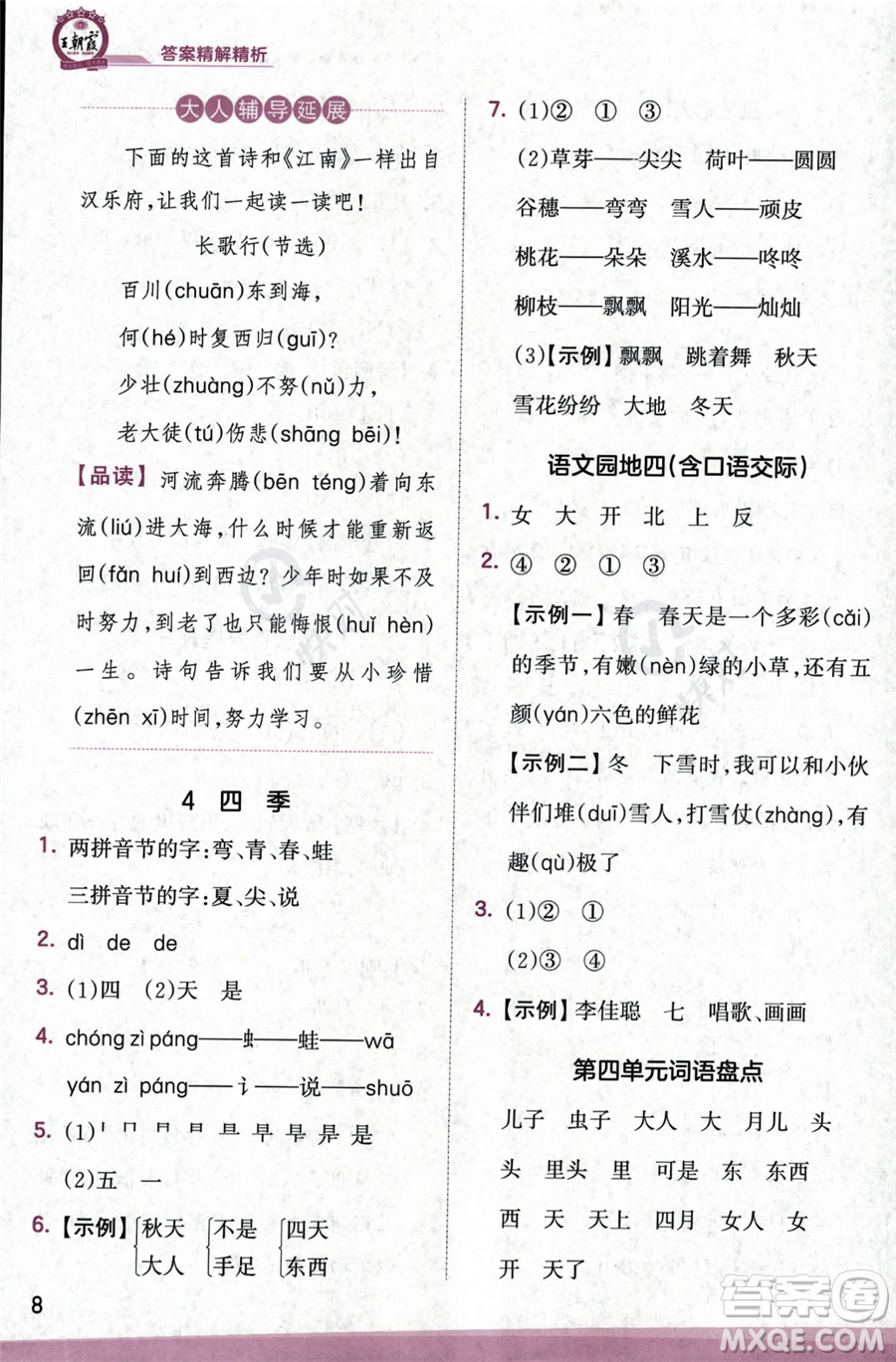 江西人民出版社2023年秋季王朝霞創(chuàng)維新課堂一年級上冊語文人教版答案