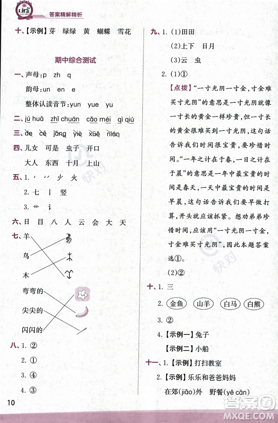 江西人民出版社2023年秋季王朝霞創(chuàng)維新課堂一年級上冊語文人教版答案