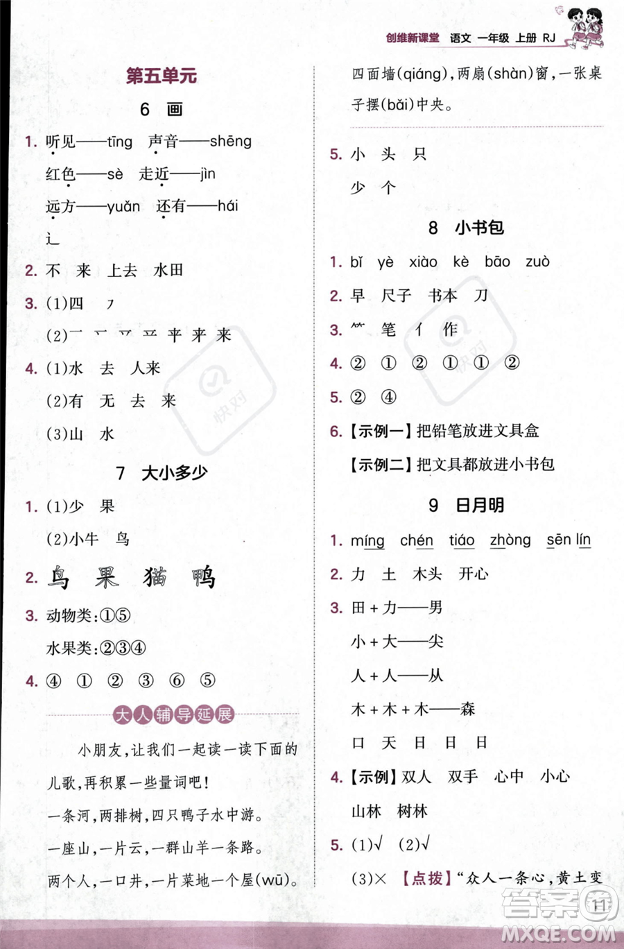 江西人民出版社2023年秋季王朝霞創(chuàng)維新課堂一年級上冊語文人教版答案