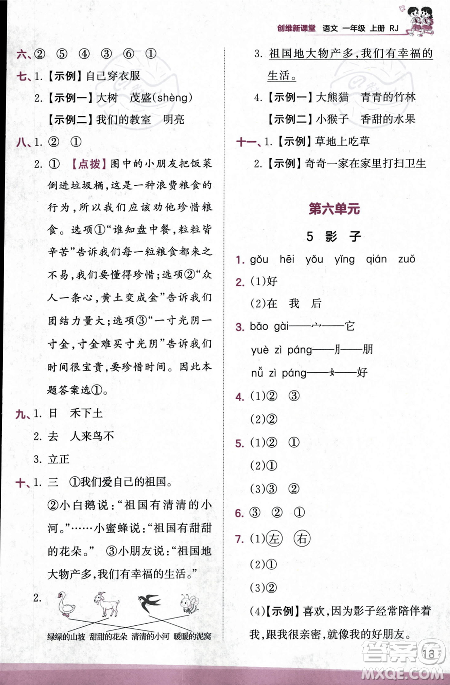 江西人民出版社2023年秋季王朝霞創(chuàng)維新課堂一年級上冊語文人教版答案