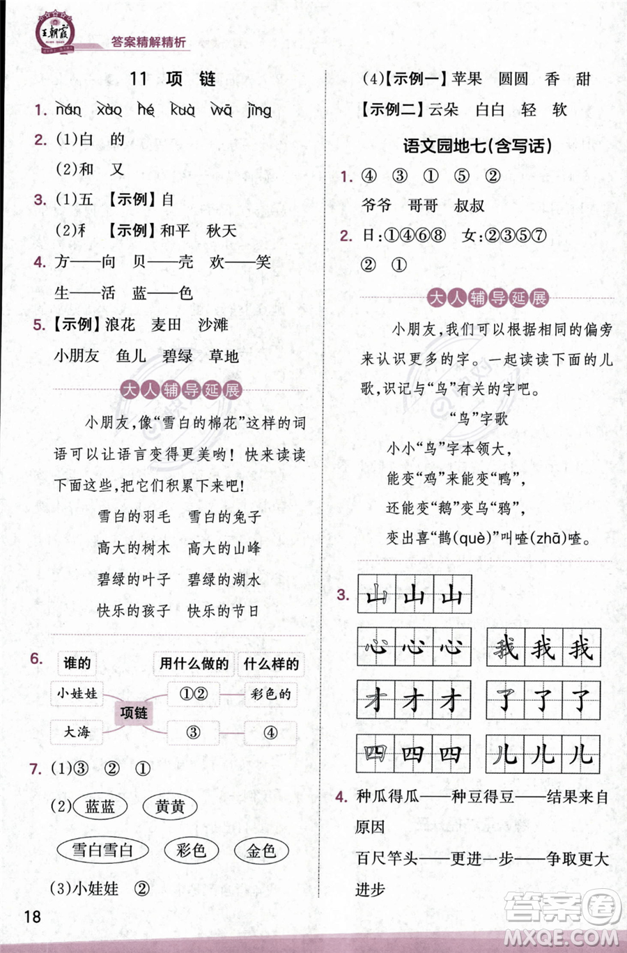 江西人民出版社2023年秋季王朝霞創(chuàng)維新課堂一年級上冊語文人教版答案