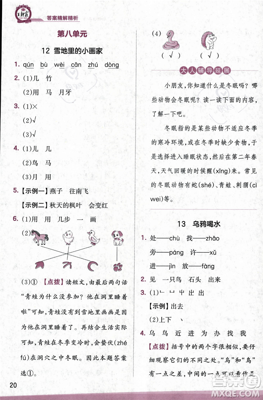 江西人民出版社2023年秋季王朝霞創(chuàng)維新課堂一年級上冊語文人教版答案