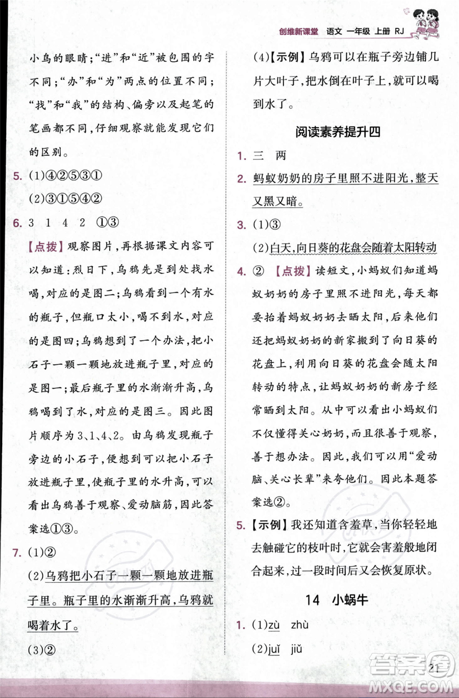 江西人民出版社2023年秋季王朝霞創(chuàng)維新課堂一年級上冊語文人教版答案