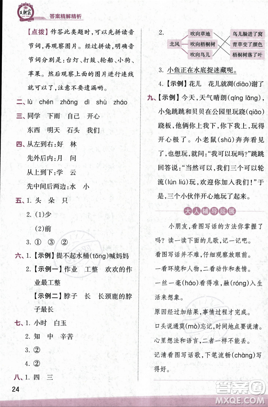 江西人民出版社2023年秋季王朝霞創(chuàng)維新課堂一年級上冊語文人教版答案