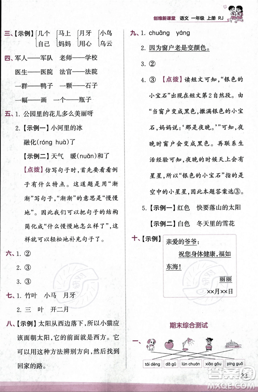 江西人民出版社2023年秋季王朝霞創(chuàng)維新課堂一年級上冊語文人教版答案