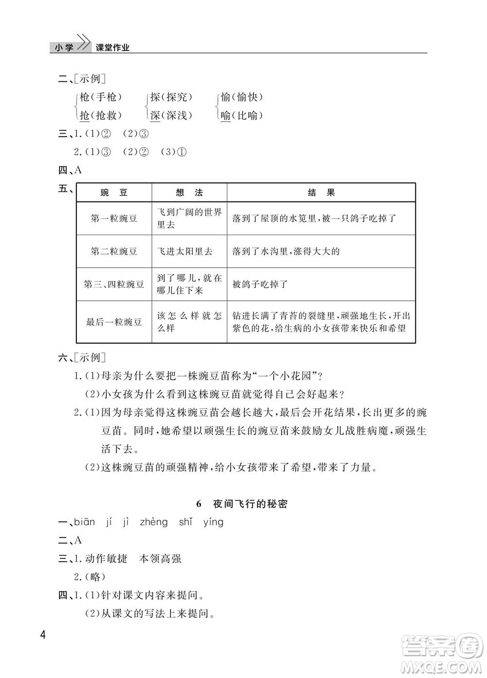 武漢出版社2023年秋智慧學(xué)習(xí)天天向上課堂作業(yè)四年級語文上冊人教版參考答案