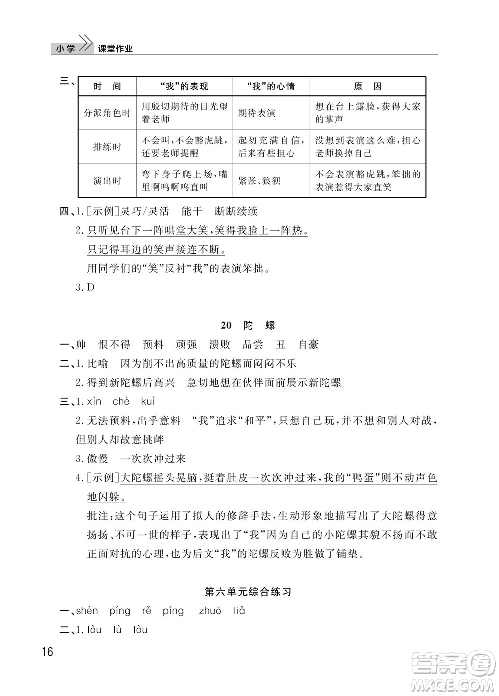 武漢出版社2023年秋智慧學(xué)習(xí)天天向上課堂作業(yè)四年級語文上冊人教版參考答案