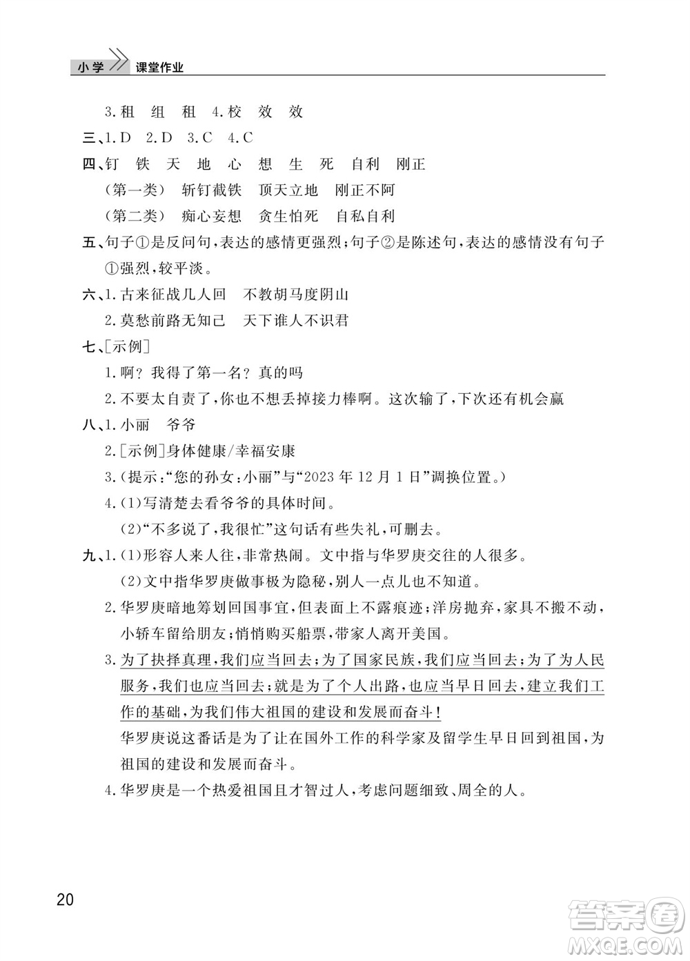 武漢出版社2023年秋智慧學(xué)習(xí)天天向上課堂作業(yè)四年級語文上冊人教版參考答案