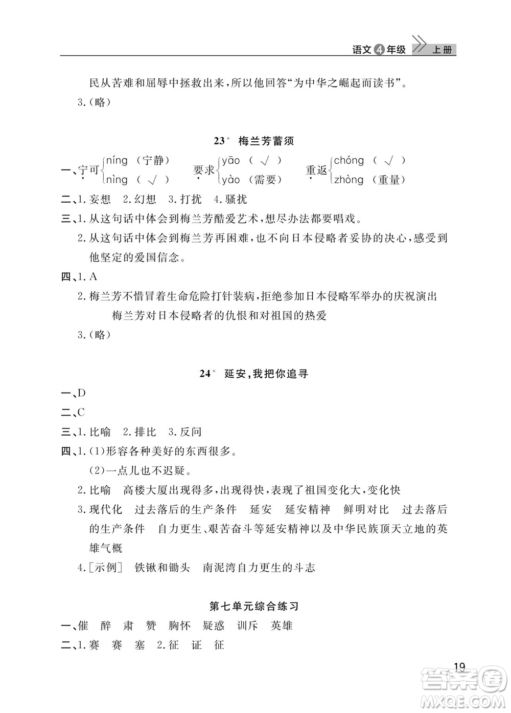 武漢出版社2023年秋智慧學(xué)習(xí)天天向上課堂作業(yè)四年級語文上冊人教版參考答案