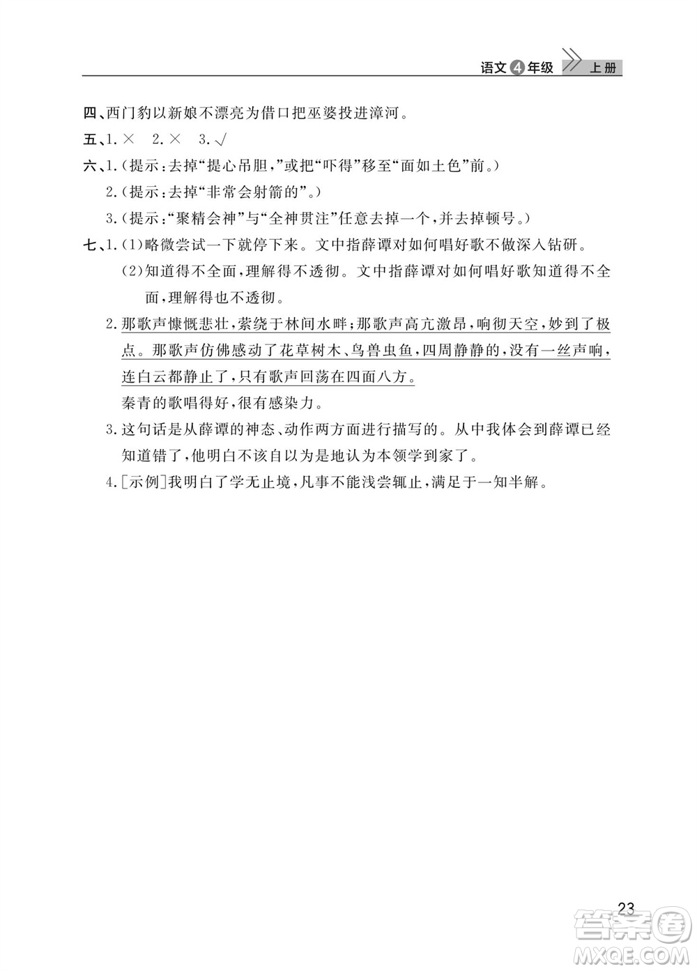 武漢出版社2023年秋智慧學(xué)習(xí)天天向上課堂作業(yè)四年級語文上冊人教版參考答案