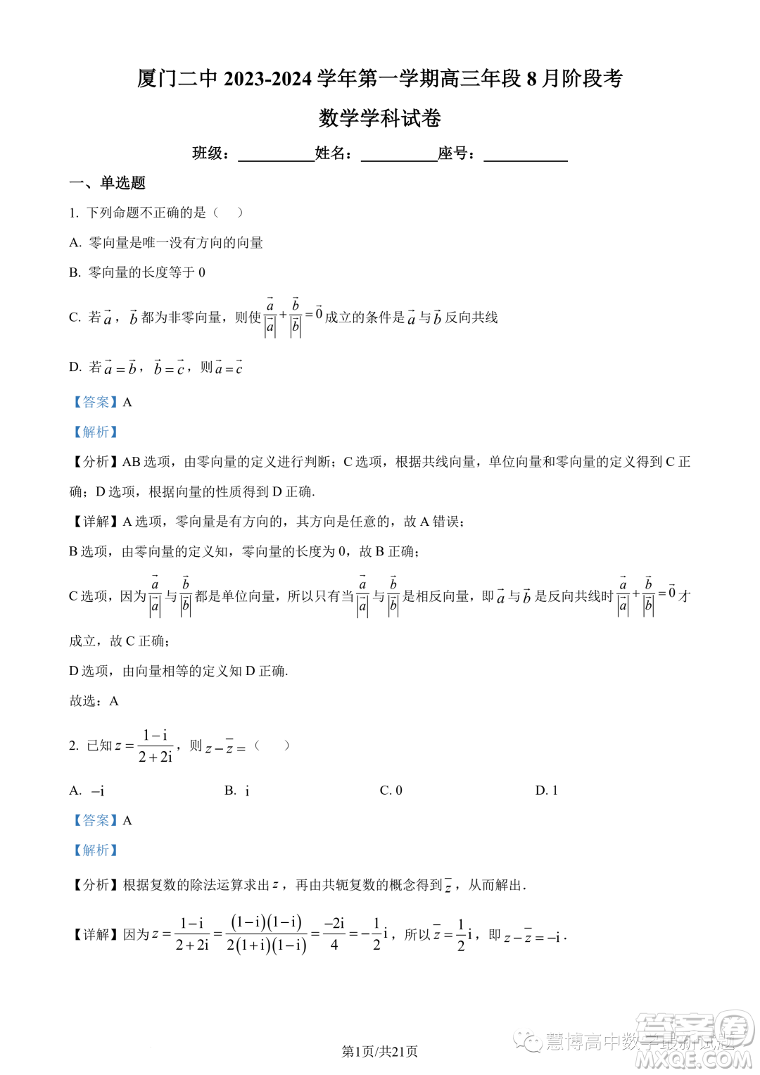 廈門二中2024屆高三上學期8月階段考試數(shù)學試題答案