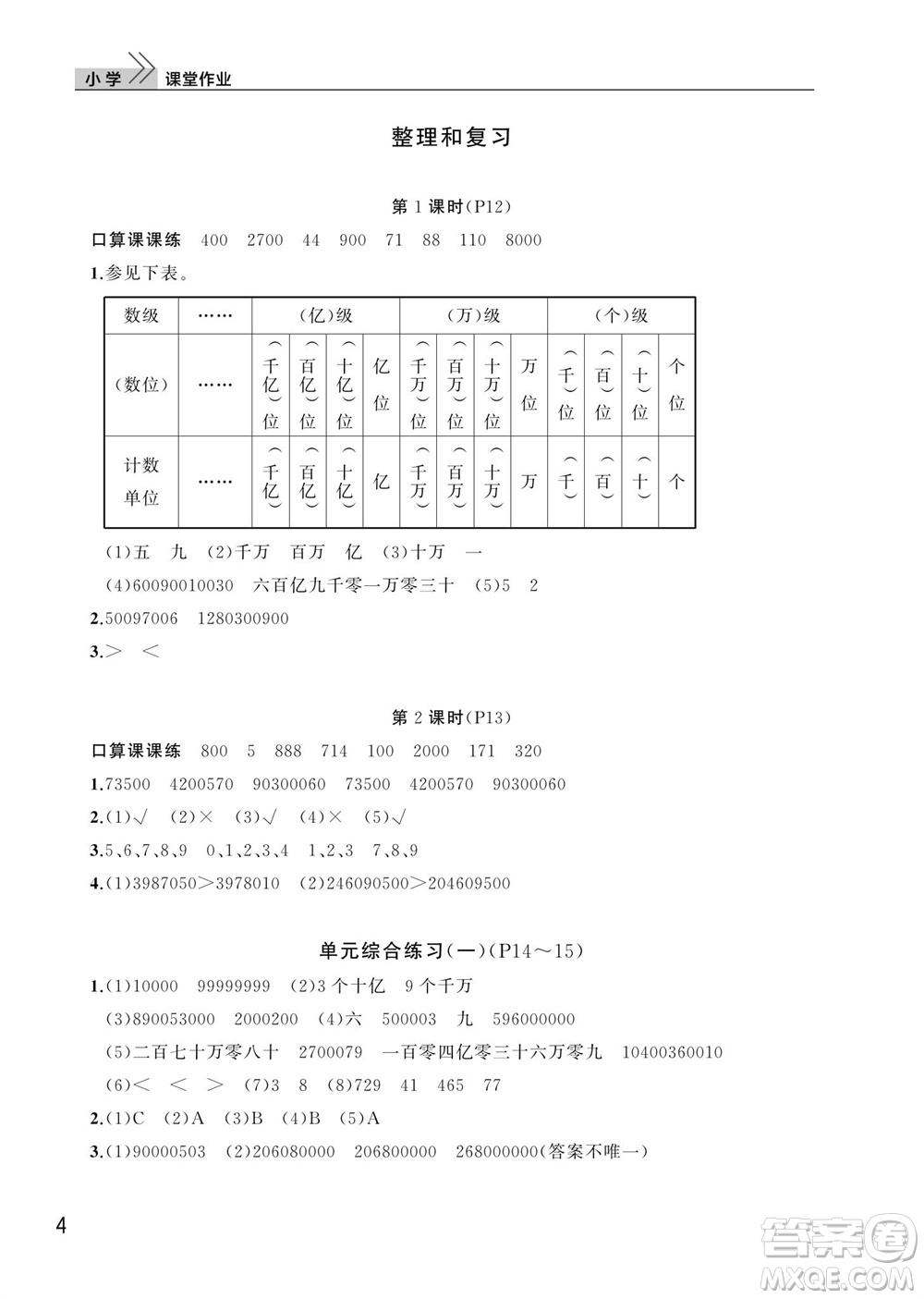 武漢出版社2023年秋智慧學習天天向上課堂作業(yè)四年級數(shù)學上冊人教版參考答案