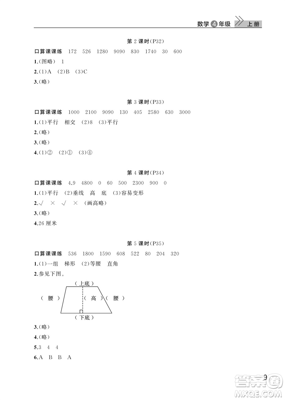 武漢出版社2023年秋智慧學習天天向上課堂作業(yè)四年級數(shù)學上冊人教版參考答案