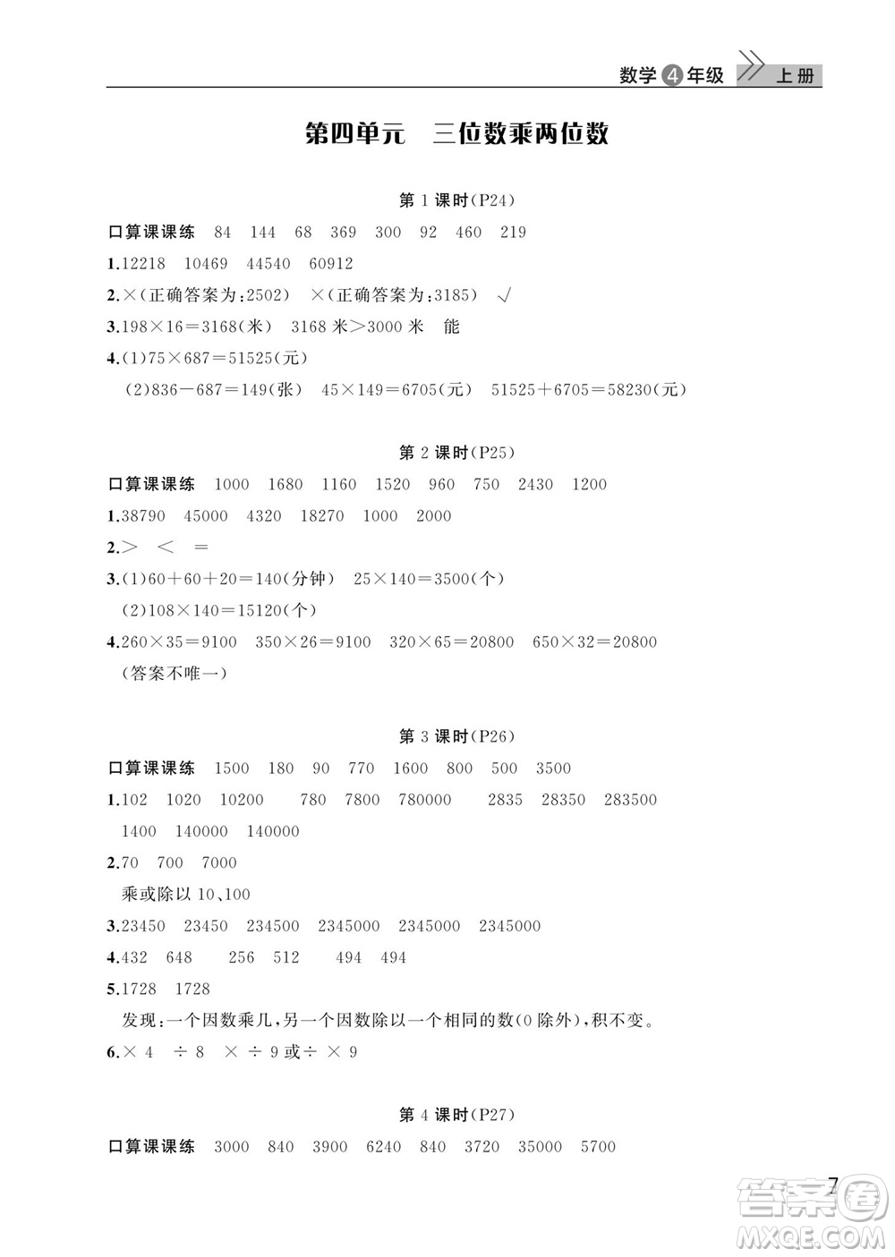 武漢出版社2023年秋智慧學習天天向上課堂作業(yè)四年級數(shù)學上冊人教版參考答案