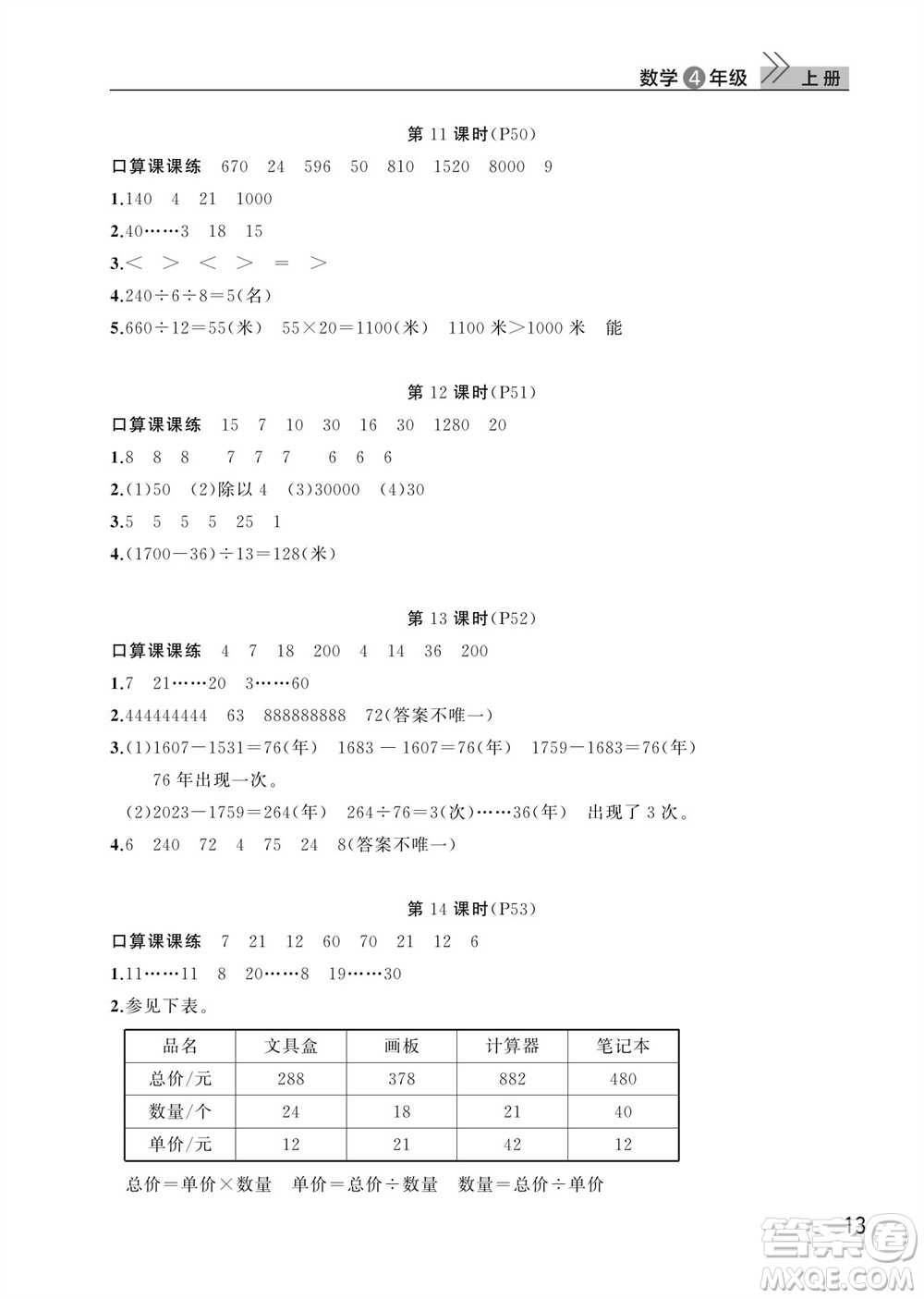 武漢出版社2023年秋智慧學習天天向上課堂作業(yè)四年級數(shù)學上冊人教版參考答案