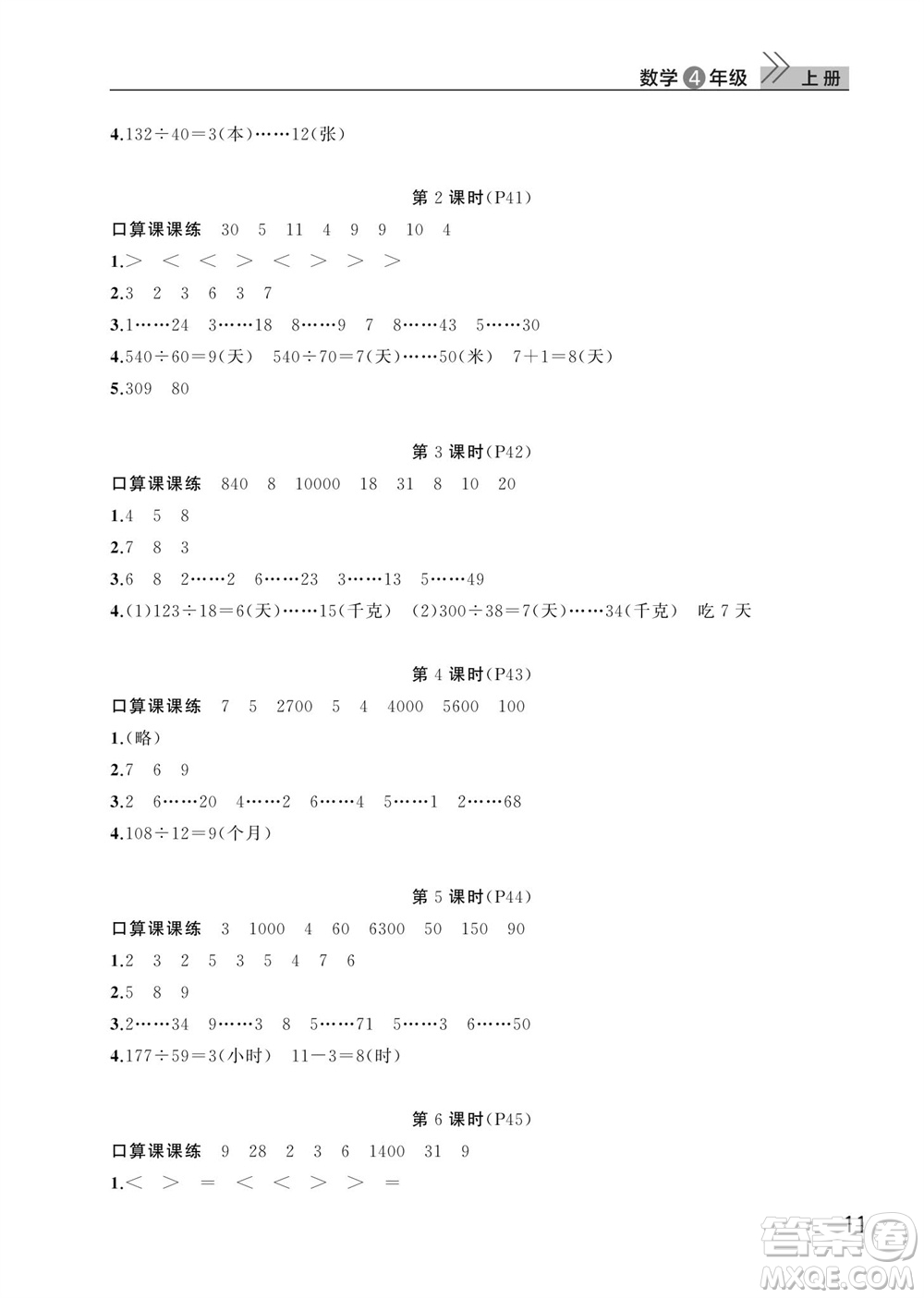 武漢出版社2023年秋智慧學習天天向上課堂作業(yè)四年級數(shù)學上冊人教版參考答案