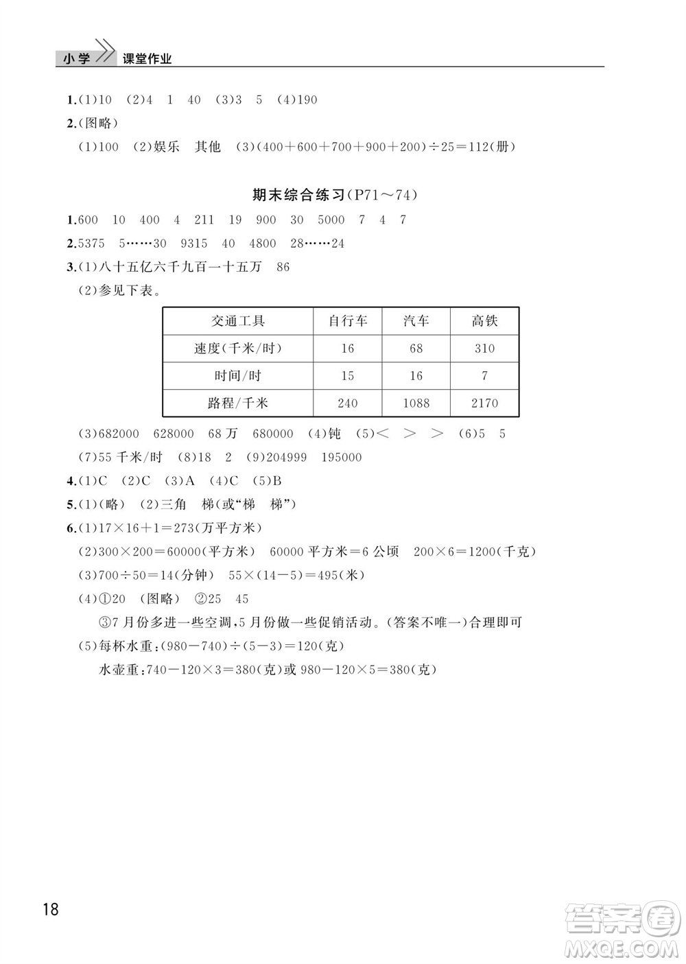 武漢出版社2023年秋智慧學習天天向上課堂作業(yè)四年級數(shù)學上冊人教版參考答案