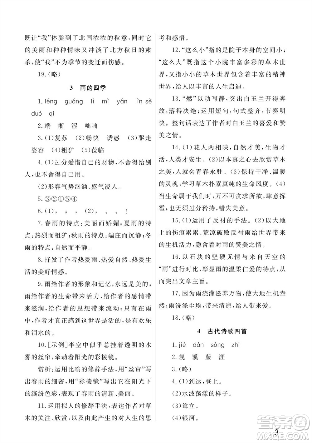 武漢出版社2023年秋智慧學(xué)習(xí)天天向上課堂作業(yè)七年級(jí)語文上冊人教版參考答案