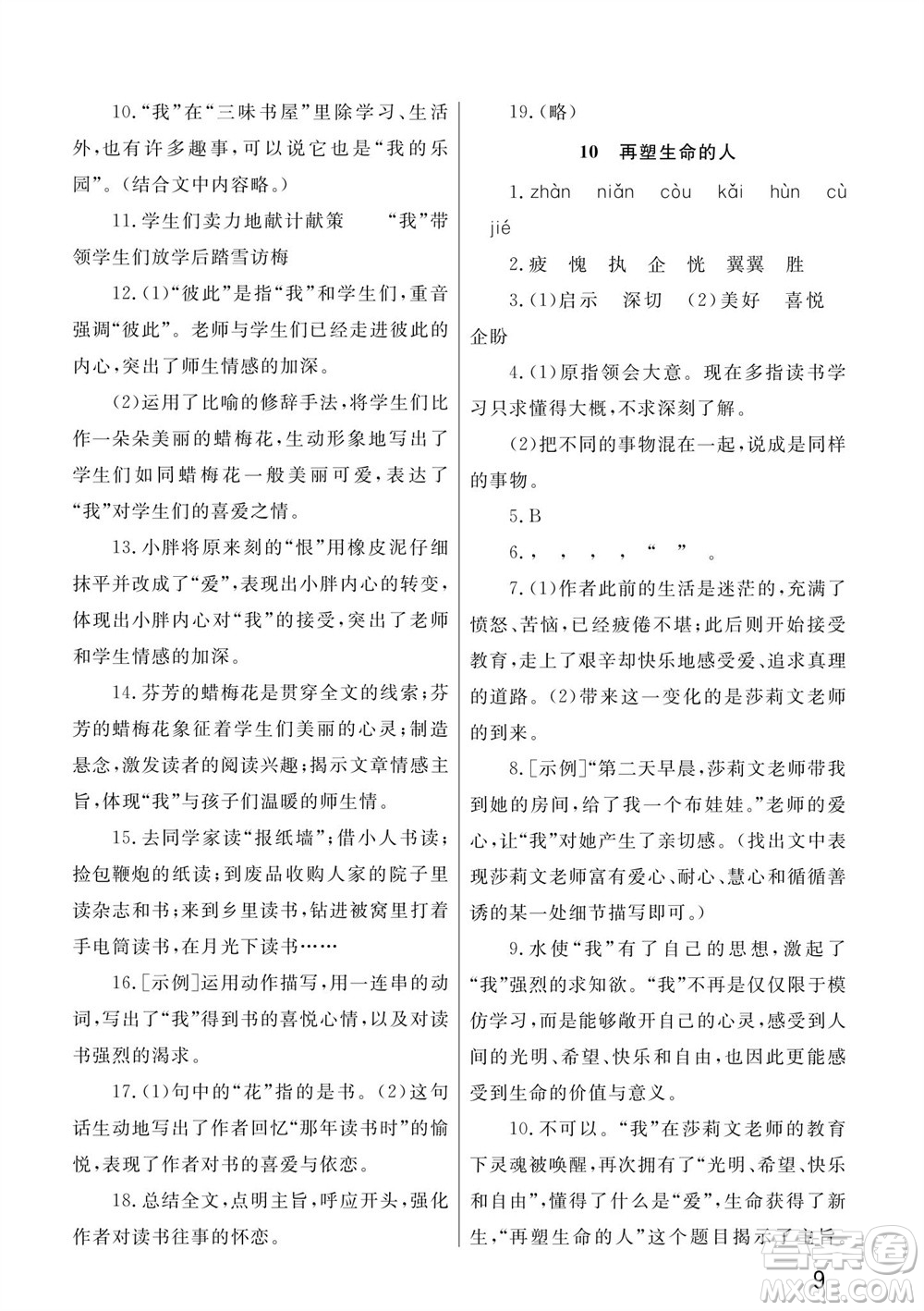 武漢出版社2023年秋智慧學(xué)習(xí)天天向上課堂作業(yè)七年級(jí)語文上冊人教版參考答案