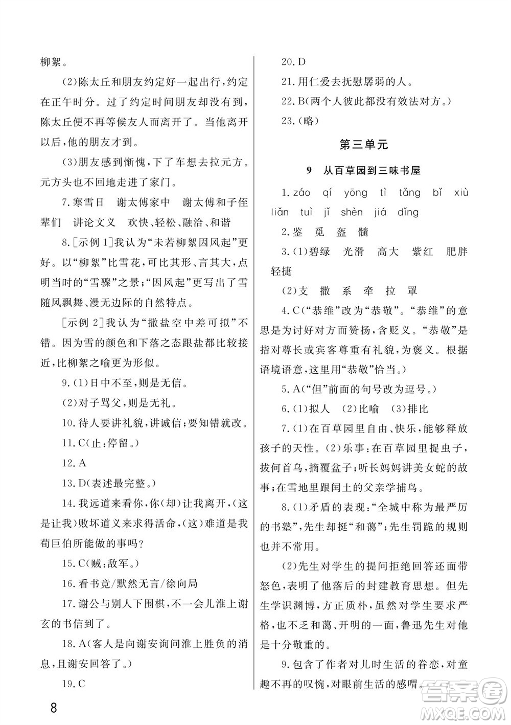 武漢出版社2023年秋智慧學(xué)習(xí)天天向上課堂作業(yè)七年級(jí)語文上冊人教版參考答案