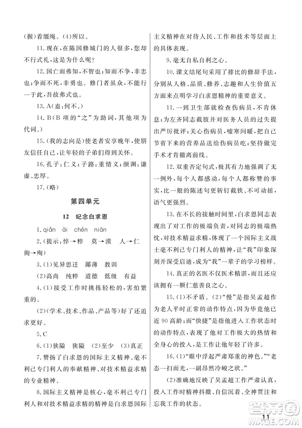 武漢出版社2023年秋智慧學(xué)習(xí)天天向上課堂作業(yè)七年級(jí)語文上冊人教版參考答案